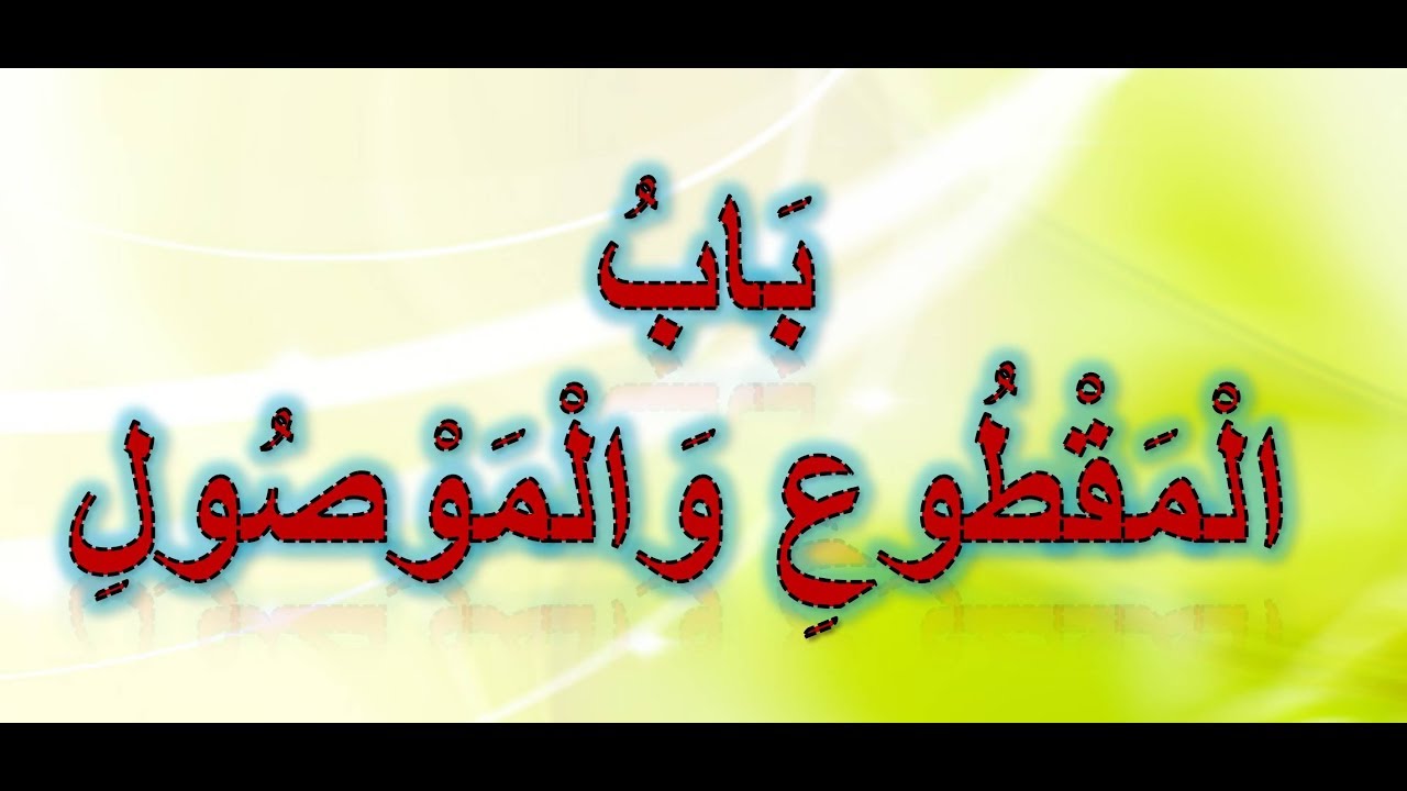 13- باب المقطوع والموصول -مكرر - بصوت الشيخ أيمن سويد حفظه الله