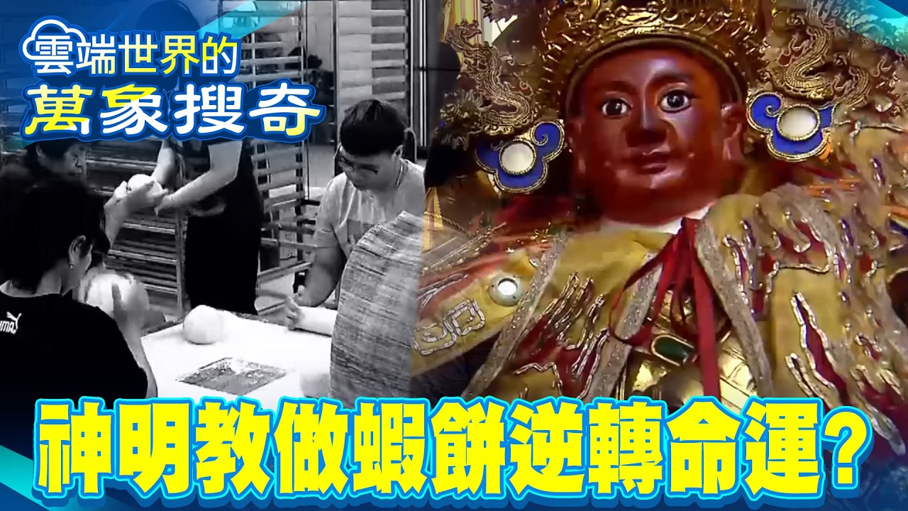 神明教人做蝦餅 逆轉三代貧窮命運？【57怪奇物語】  @57怪奇物語