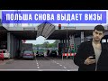 Границы открыты. Польша возобновила выдачу виз!