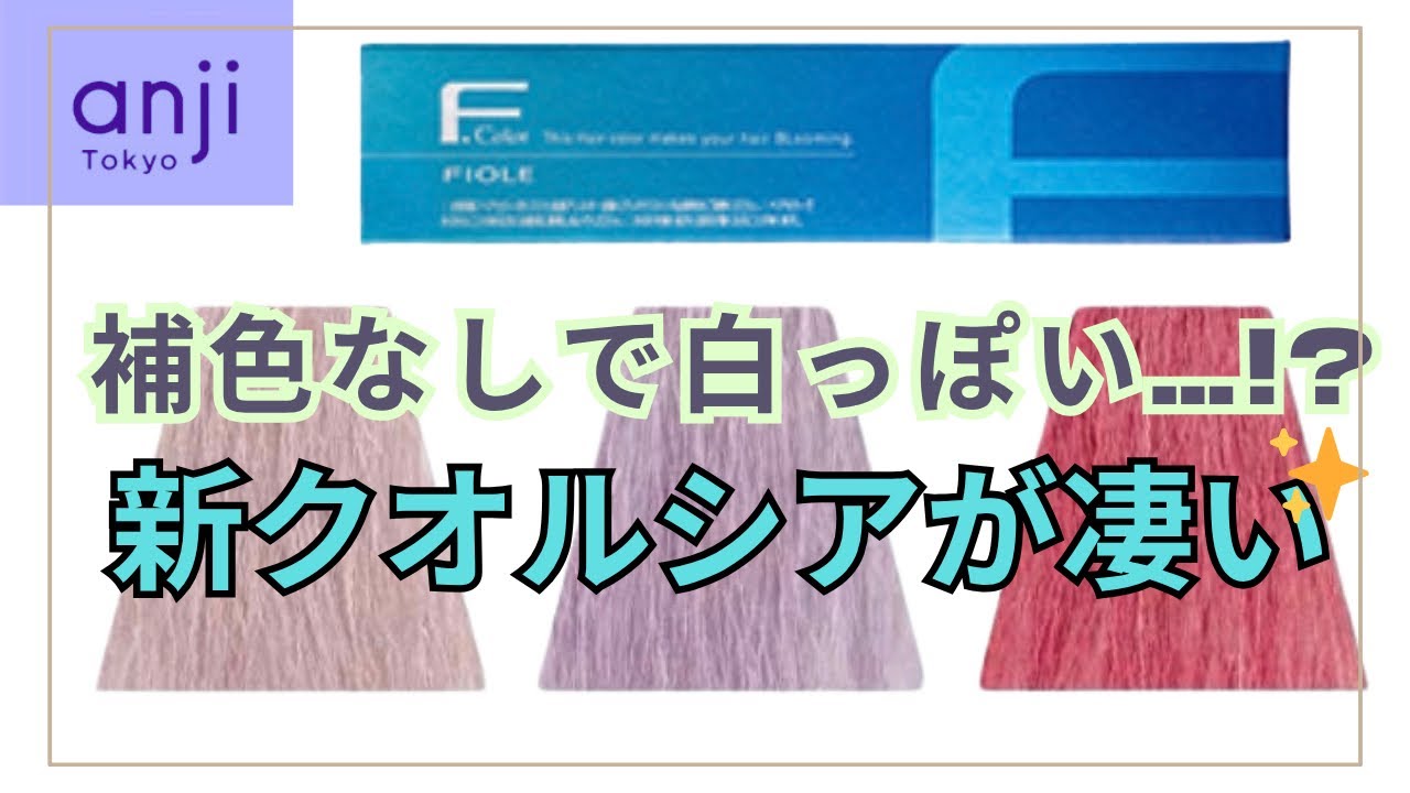 【新色解説】低アルカリで作るホワイト系カラー！クオルシア新色、かなり良いです！〈ブリーチオンカラー〉〈ブリーチハイライト〉〈白髪ぼかしハイライト〉