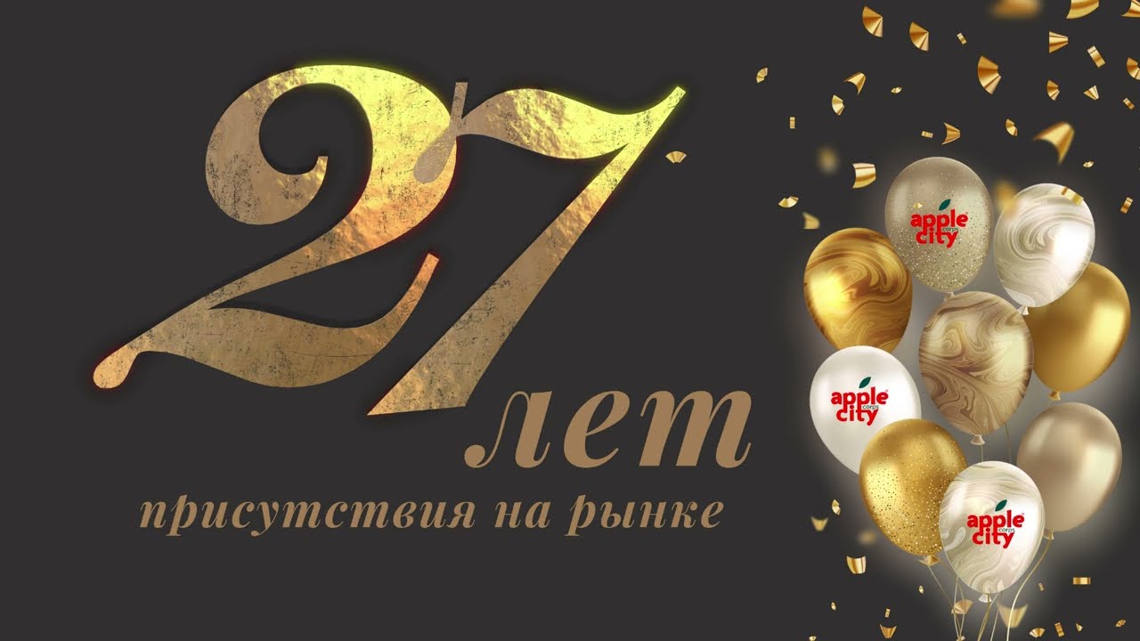 Apple City Corps. 27 лет присутствия на рынке.
