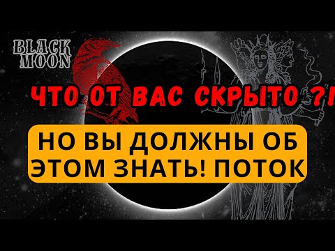 Что от Вас скрыто?! Но Вы должны об этом ЗНАТЬ! Поток