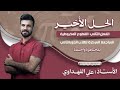 المراجعة المركزة الفصل الثاني القطوع المخروطية جميع افكار الفصل الثاني 2025 الدور الثاني المراجعة المركزة الفصل الثاني القطوع المخروطية جميع افكار الفصل الثاني 2025 الدور الثاني