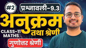 L-2, गुणोत्तर श्रेणी Geometric Progression, प्रश्नावली-9.3, अनुक्रम तथा श्रेणी | Class-11th Maths
