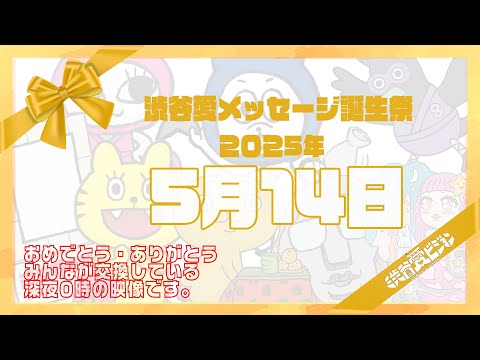 【2025年5月14日】渋谷愛メッセージ誕生祭♡【フル】