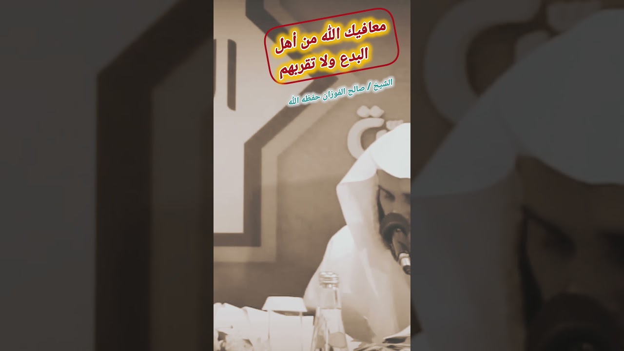 معافيك الله من أهل البدع ولا تقربهم !! / للشيخ صالح الفوزان