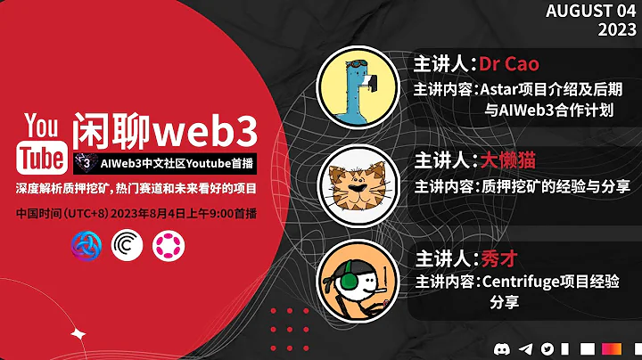 闲聊web3: 深度解析质押挖矿，热门赛道和未来看好的项目| 秀才说财经+大懒猫+Dr CAO闲聊Astar, Centrifuge, Bifrost以及质押挖矿经验分享 - 天天要闻