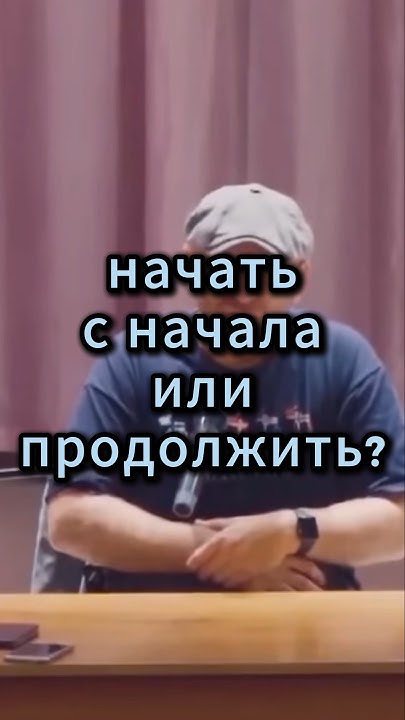 начать с начала или продолжить? | как првильно дистанцироваться? - YouTube