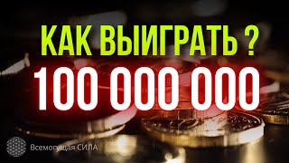 КАК ВЫИГРАТЬ 100 000 000 в Лотерею?