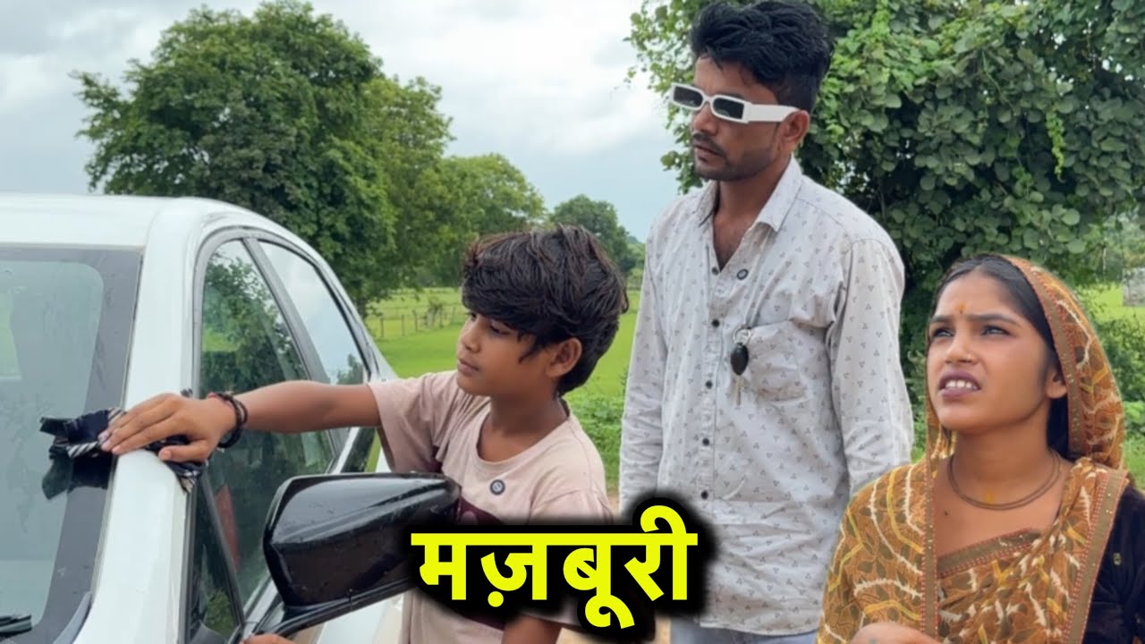 मजबूरी बुंदेली शोर्ट फ़िल्म bhahirath Aashiq 