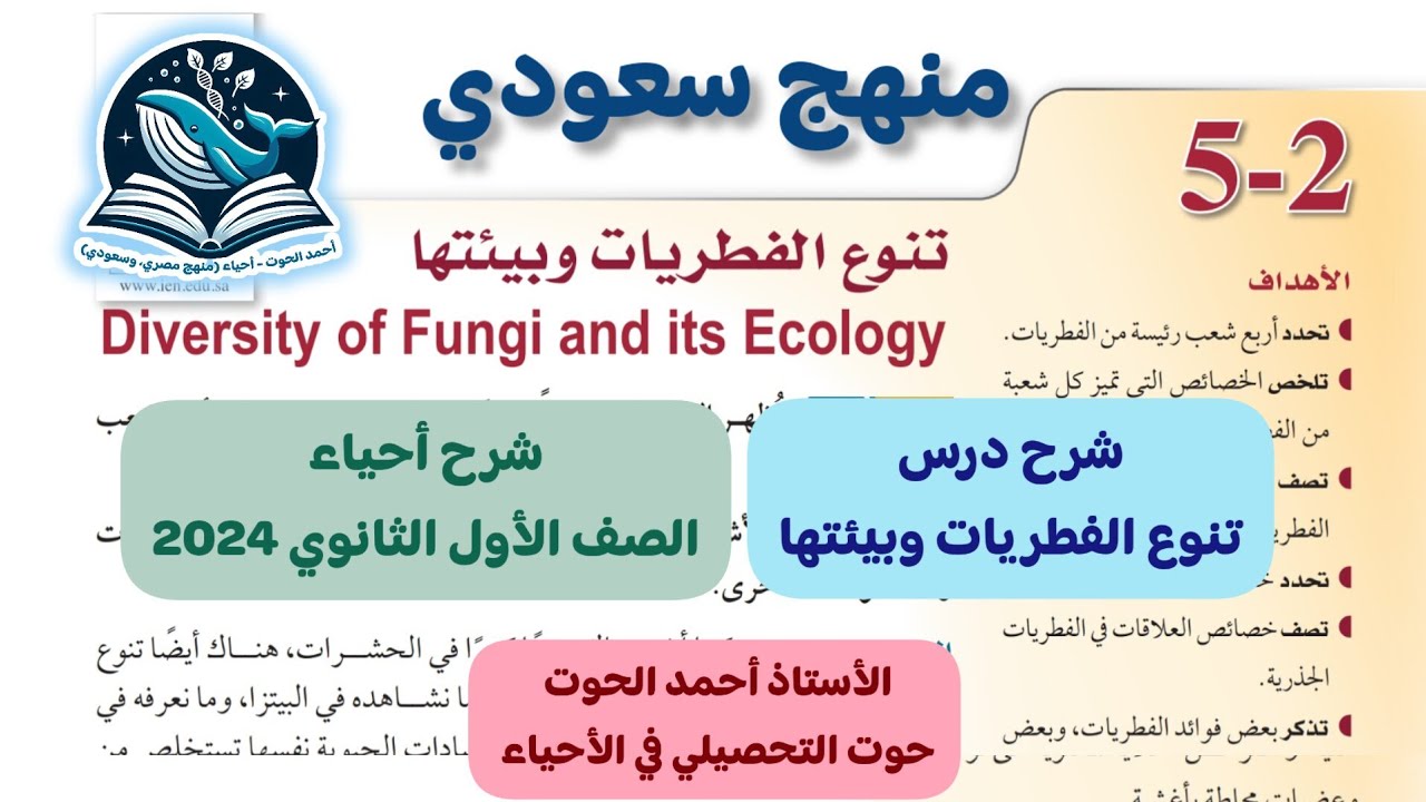 2-5 شرح درس تنوع الفطريات وبيئتها - أحياء الصف الأول الثانوي منهج سعودي 2024