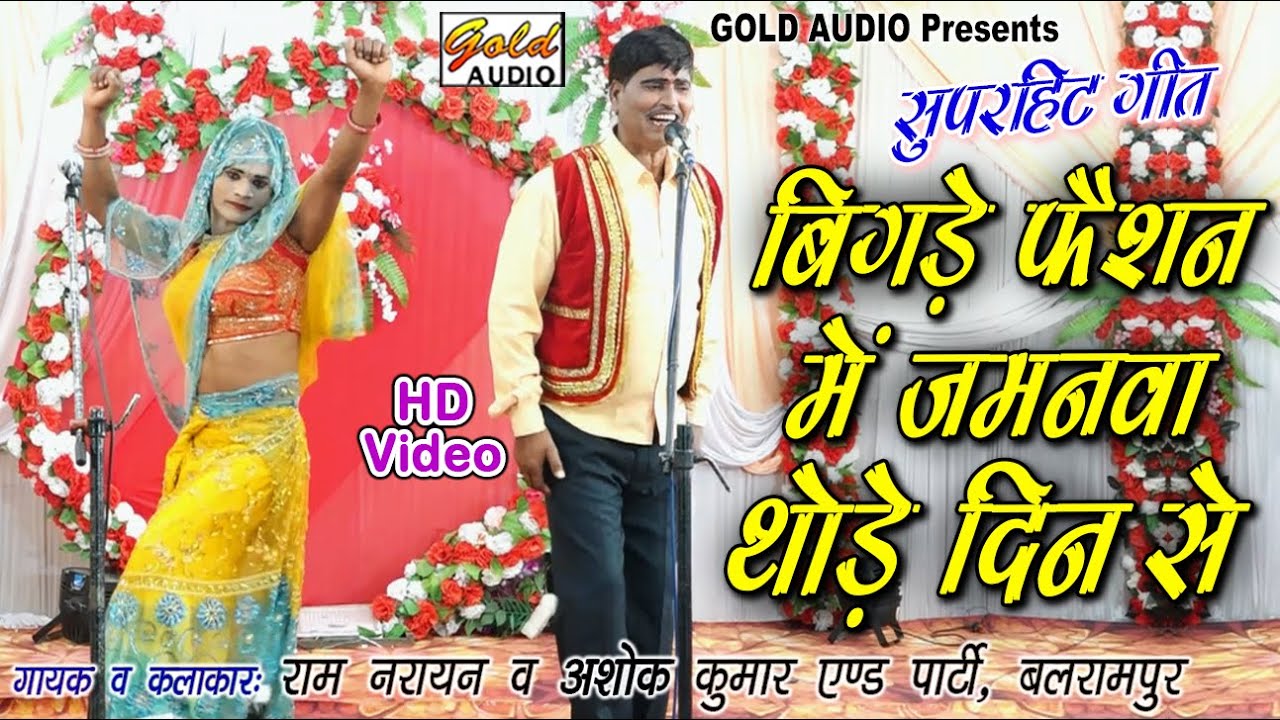 सुपरहिट गीत 2024/बिगड़े फैशन में जमनवा/कन्हई लाल/Bigde Fashion Mein Zamanwa/Superhit Song/GOLD AUDIO