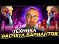 КАК СЧИТАТЬ ВАРИАНТЫ В ШАХМАТАХ? ЧАСТЬ ПЕРВАЯ: РАСЧЕТ И ТАКТИКА