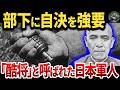 【鬼より怖い男】部下を地獄に落とした最悪の将軍『花谷 正』