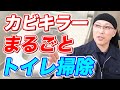 【知らないと損】カビキラーでトイレをまるごと掃除と除菌をする方法！