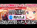 売れる予定ではなかった"『555万円』のしぐれうい等身大フィギュア"が売れてしまい、買った人の正気度を心配するういママw【※ホロライブ切り抜き/しぐれうい】
