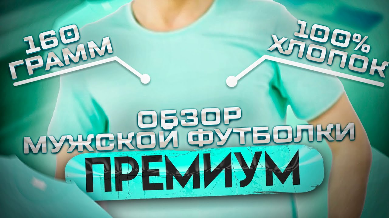 Футболка \"Премиум\" (мужская) обзор, \"Футболка-оптом.рф\" - YouTube
