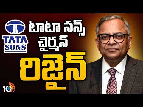 టాటా సన్స్‌ చైర్మన్‌ చంద్రశేఖరన్‌ రాజీనామా | Tata Sons Chairman Chandrasekaran Resigns | 10TV - 10TVNEWSTELUGU