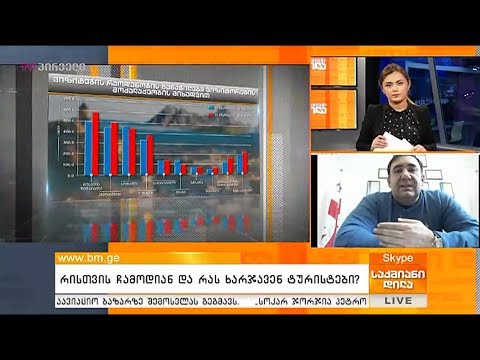 რისთვის ჩამოდიან და რას ხარჯავენ ტურისტები?