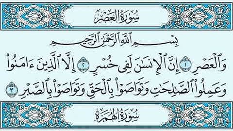 سورة العصر بصوت الشيخ د. علي جابر رحمه الله صفحة ٦٠١