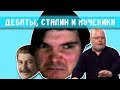 Убермаргинал смотрит жаркие дебаты про Сталина с Крыловым