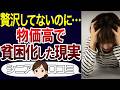 【皆お金ない】値引きで買うのが当たり前に。物価高で変わってしまったこと。口コミ30個ご紹介<老後・シニアライフ>