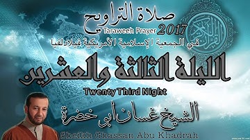 تلاوة صلاة التراويح ٢٠١٧ | الليلة الثالثة و العشرون | غسان ابو خضرة | 23