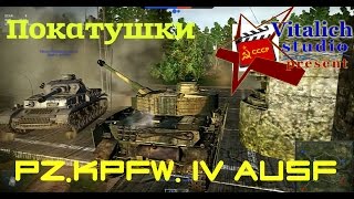 Покатушки на Pz IV H War Thunder.