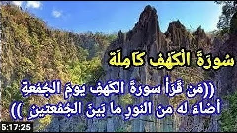 #سورة -الكهف- بصوت -جميل يريح القلب بدون حقوق الطبع والنشر