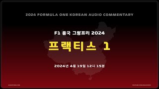 [ 케로군의 2024 오디오 커멘터리 ] R05 중국 그랑프리 P1 ( NO VIDEO / KOREAN ONLY )