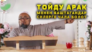 ШЕЙХ ЧУБАК АЖЫ: ТОЙДУ АРАК МЕНЕН БАШТАГАНДАРГА ЧАЛА ЭЛЕ БОЛОТ. СЕН ӨЗҮҢ ОШОНУ КААЛАГАНСЫН