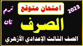 امتحان صرف متوقع وهام جدا الصف الثالث الإعدادي الأزهري ترم ثان 2023