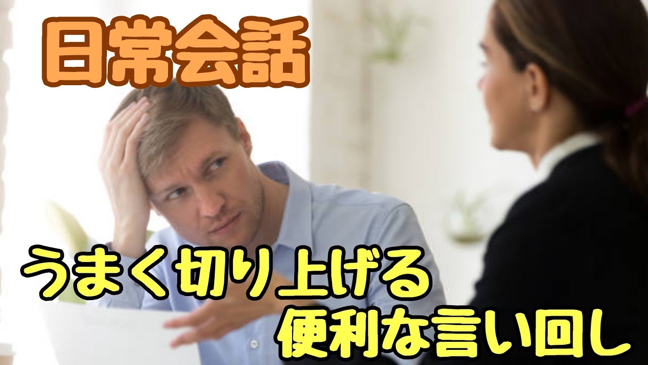 【言い回し】知っていると便利!日常会話で上手く話を切り上げる便利な言い回し - YouTube