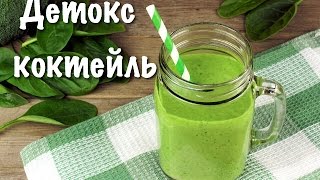 Вкусный и полезный детокс коктейль в домашних условиях! Простой рецепт Вкусный и полезный детокс коктейль в домашних условиях! Простой рецепт