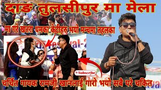 दाङ तुलसीपुर मेला मा रामजी खान ले गरे धमका#dang tulsipur #ramji khan#karnali television HD