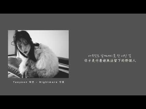【中字】太妍Taeyeon 태연 - 噩夢 악몽 Nightmare