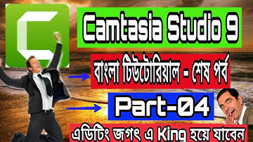 Camtasia studio 9 video editing tutorial। Full course in Bangla। Part-4।ক্যামটাসিয়া 9 ভিডিও এডিটিং।