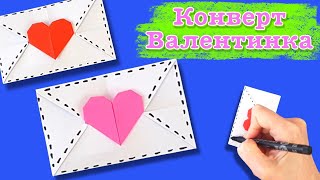 Как сделать конверт для валентинки. Оригами сердечко на 14 февраля! Valentine card