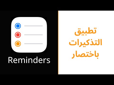 فيديو: أين تذكيراتي على iPhone؟