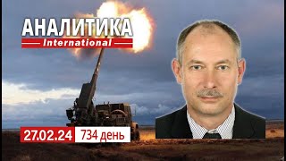 27.02 Зачищаем наше небо от вражеской авиации. Новая структура военного устройства рф.