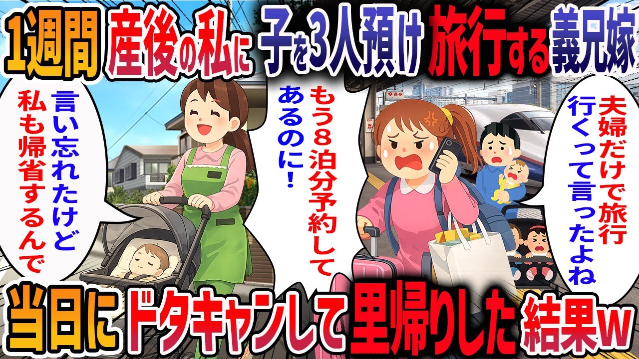 産後で慌ただしい私に義兄嫁が「夫婦水入らずで旅行に行くから子供3人預かって」と言ってきた→勝手に引き受けた夫を置いて実家に避難した結果・・・【2ch修羅場スレ】
