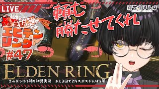 エルデの獣が倒せない🦐デスでエビになるねこりすのエルデンリング その47 #eldenring 【寝古理するは/vtuber】