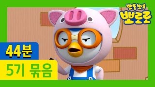 [Pororo S5] Full episodes S5 #17  #20 (44min) | Kids Animation | Animation Compilation | Pororo