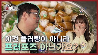 이건 플러팅이 아니라 프러포즈 아닌가요? 💐 l 홍판사판 l EP.04-01 | KBS Joy 240503 방송