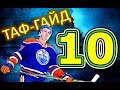 ТАФ-ГАЙД | 10 лучших игроков НХЛ на ЧМ-2018