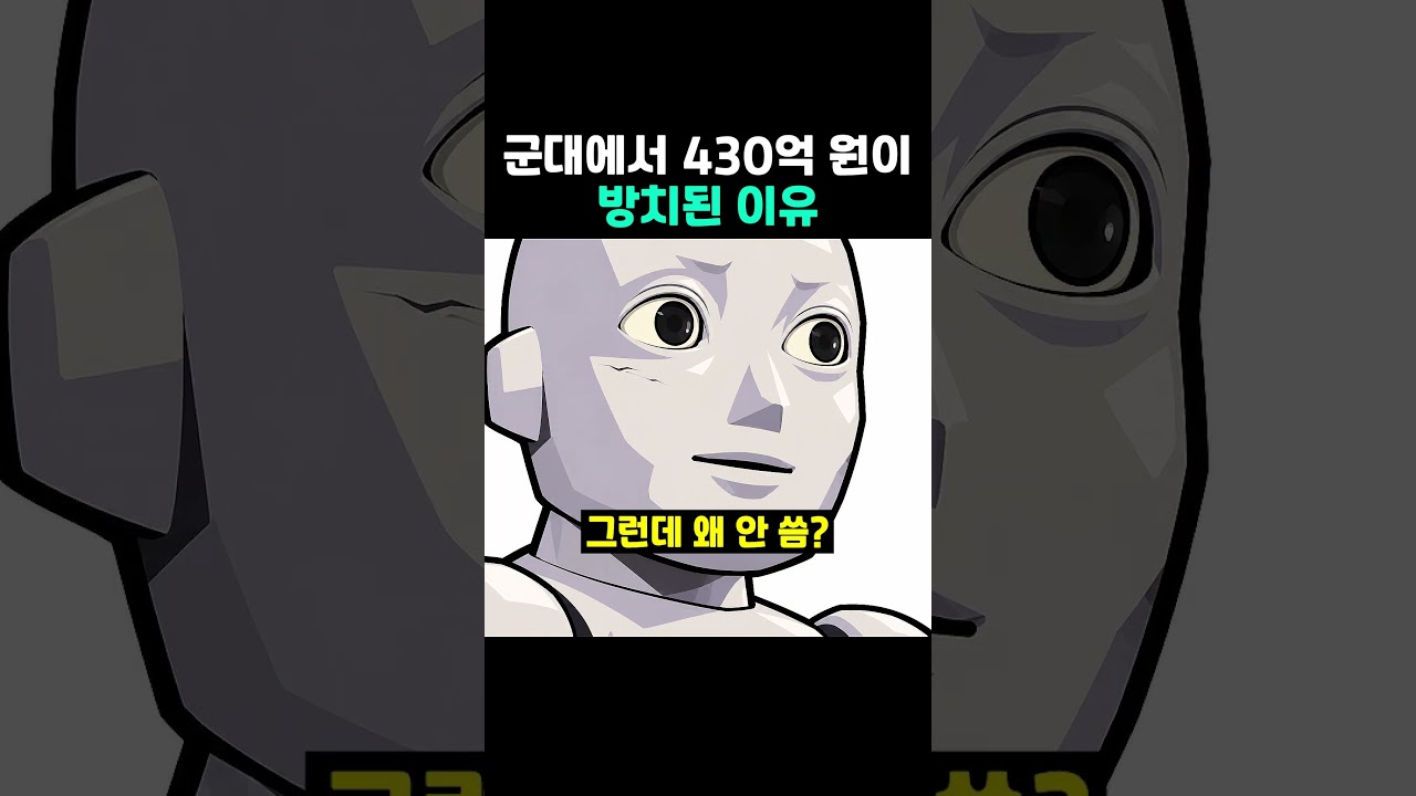 군대에서 430억 원이 방치된 이유