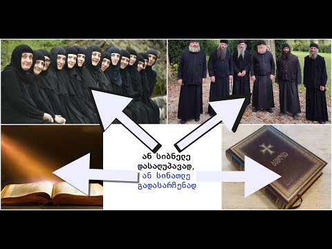 ან სიბნელე დასაღუპავად, ან სინათლე გადასარჩენად...