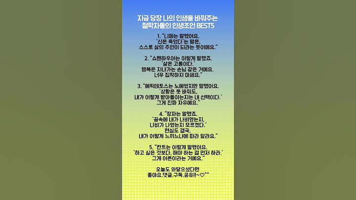 지금 당장 나의 인생을 바꿔주는 철학자들의 인생조언 Best5