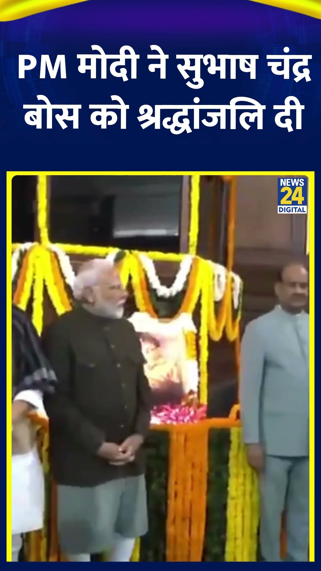 PM मोदी ने Subhas Chandra Bose की जयंती पर उन्हें श्रद्धांजलि दी | #netajibirthanniversary #pmmodi