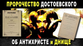 ПРОРОЧЕСТВО ДОСТОЕВСКОГО - Об Антихристе и Днище